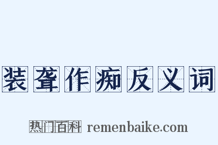 装聋作痴反义词是什么意思的图片